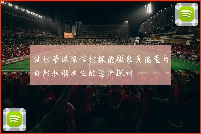 波切蒂诺深信柠檬能驱散负能量与自然和谐共生的哲学探讨