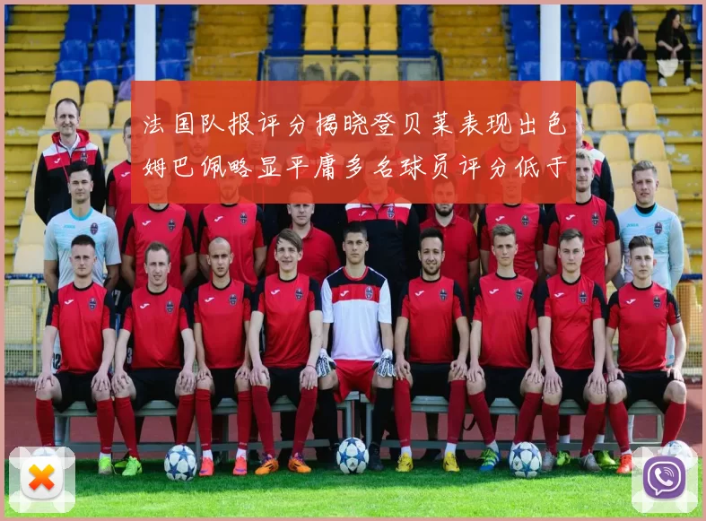 法国队报评分揭晓登贝莱表现出色姆巴佩略显平庸多名球员评分低于六分