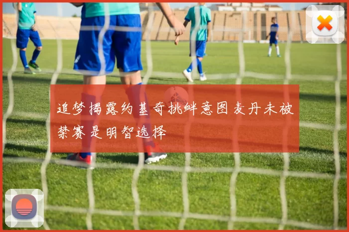 追梦揭露约基奇挑衅意图麦丹未被禁赛是明智选择