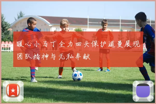 暖心小马丁全力回头保护道曼展现团队精神与无私奉献