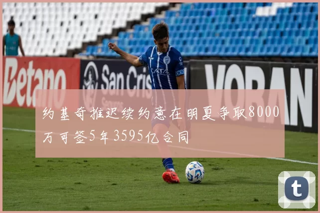 约基奇推迟续约意在明夏争取8000万可签5年3595亿合同
