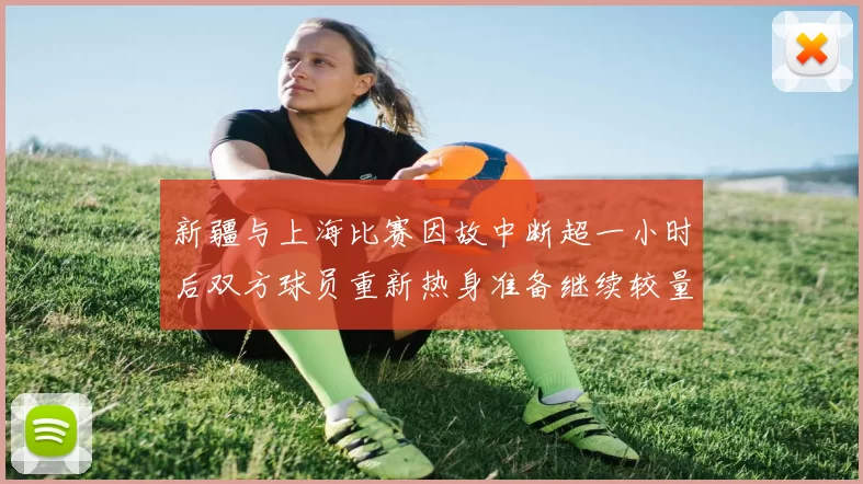 新疆与上海比赛因故中断超一小时后双方球员重新热身准备继续较量